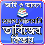 Cover Image of Unduh আদি ও আসল হেরযে সোলেমানি তাবিজের কিতাব 5.4 APK