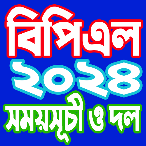 বিপিএল ২০২৪ সময়সূচি - BPL 2024 logo