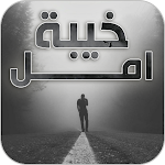 Cover Image of Tải xuống خيبة امل عبارات حزينة 2 APK