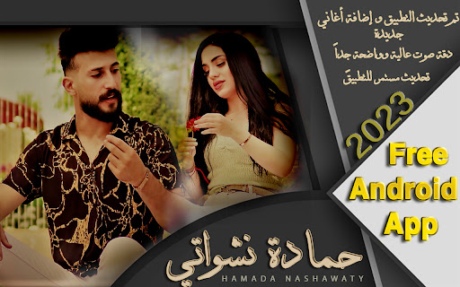 Android application اغاني حمادة نشواتي2023 بدون نت screenshort