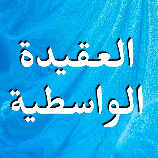 العقيدة الواسطية - بالصوت logo