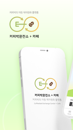 Android application CEC– 커피큐브, 커피박환전소카페, 커피박자원순환센터 screenshort