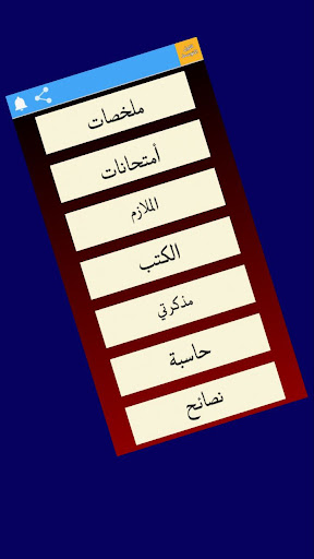 Android application الصف الاول المتوسط screenshort