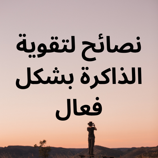 نصائح لتقوية الذاكرة بشكل فعال logo