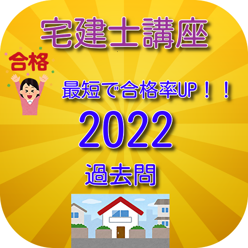 宅建士講座　最短で合格率アップ　2022　過去問 logo