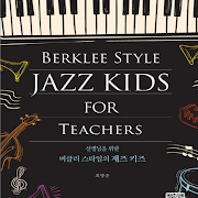 버클리스타일의 재즈키즈 (For Teachers)