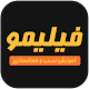 فیلیمو - آموزش نصب و فعالسازی Download on Windows