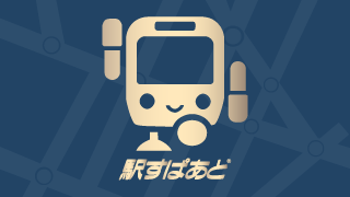 駅すぱあと 無料の乗換案内 時刻表 運行情報 バス経路検索 Apps On Google Play