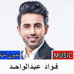 Cover Image of 下载 اغاني فؤاد عبدالواحد بدون نت 1.0 APK