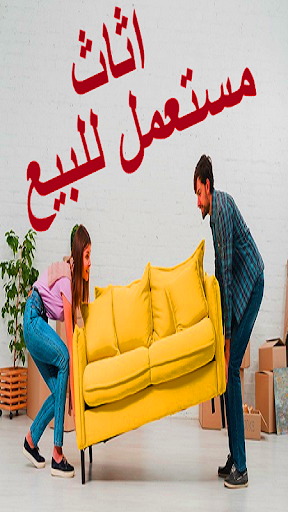 Android application اثاث مستعمل للبيع screenshort