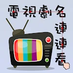 Cover Image of Descargar Nombre de la serie de televisión Lianliankan 1.6 APK