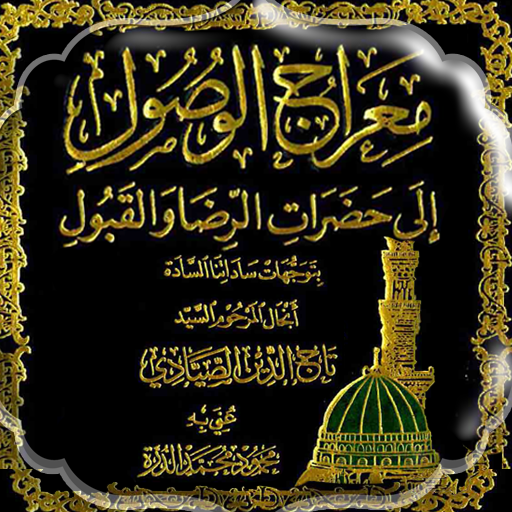 معراج الوصول إلى الرضا والقبول logo