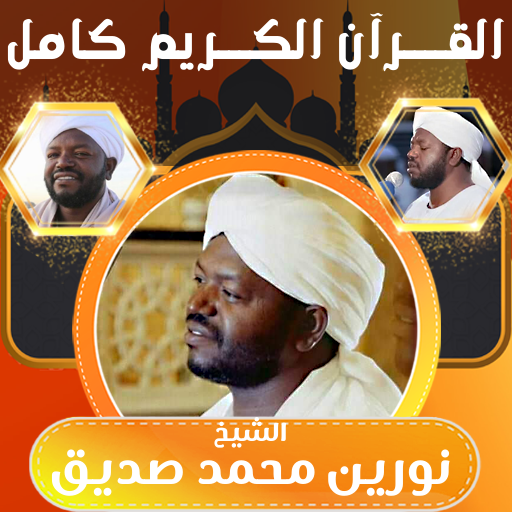 الشيخ نورين القران كامل بدون - AppWisp.com