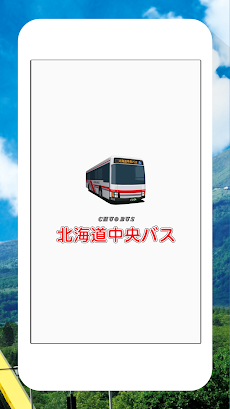 中央バスナビ（北海道中央バス）のおすすめ画像1