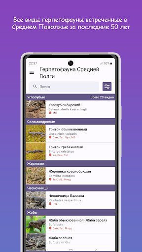 Android application Герпетофауна Средней Волги screenshort