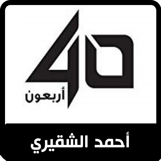 أحمد الشقيري - أربعون Download on Windows