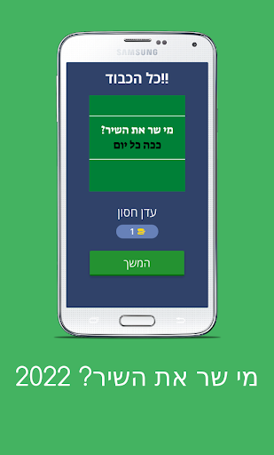 מי שר את השיר? 2022