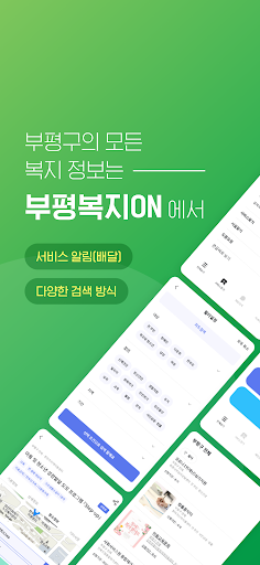 Android application 부평복지ON screenshort