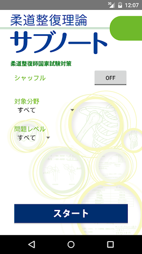 Android application 柔道整復理論 サブノート screenshort