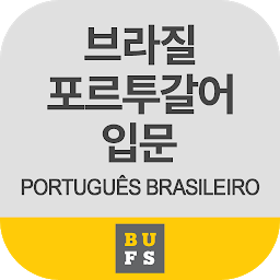 Icon image 부산외국어대학교 브라질 포르투갈어 기초입문