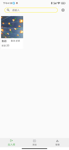 库管助手 Screen 2