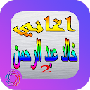 Songs of Khaled Abdul Rahman Yashouk icon