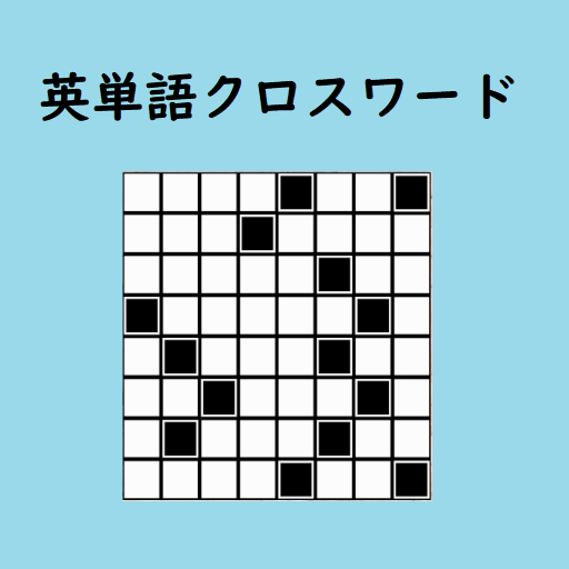 英単語クロスワードパズル 英語脳トレゲーム Svl100 Google Play のアプリ