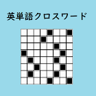 英単語クロスワードパズル【英語の無料脳トレゲーム！SVL12000に対応！】 1.25