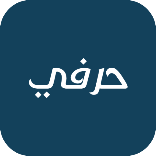 حرفي logo