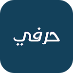 Cover Image of Download حرفي 1.0.0 APK