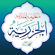 المقدمة الجزرية Download on Windows