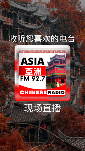 Asia FM 92.7 亞洲電台