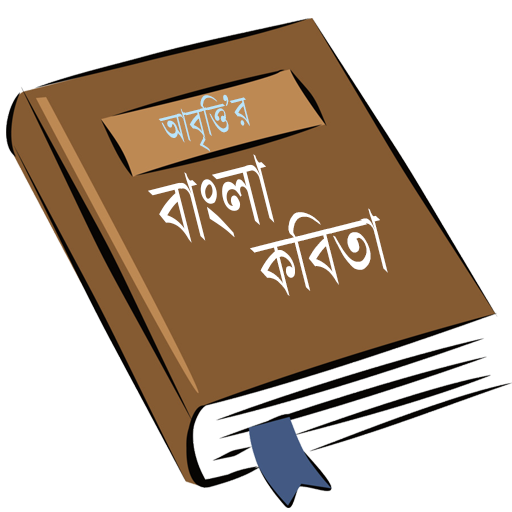 আবৃত্তি’র কবিতা সমগ্র logo