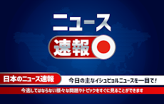 ニュース速報 - 日本のニュース閲覧のおすすめ画像1