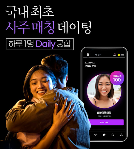 Android application 궁합팅 - 사주 궁합 소개팅 데이팅 screenshort