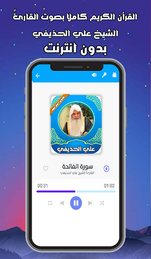 قرأن كامل علي الحذيفي بدون نت