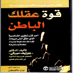 Cover Image of Download كتاب قوة عقلك الباطني pdf بدون  APK