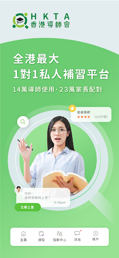 Android application HKTA | 搵私補家長導師推介補習配對平台 screenshort