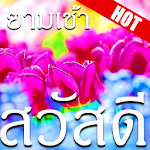 Cover Image of Download Good morning 7 day image in Thai 8.7.2.0 APK