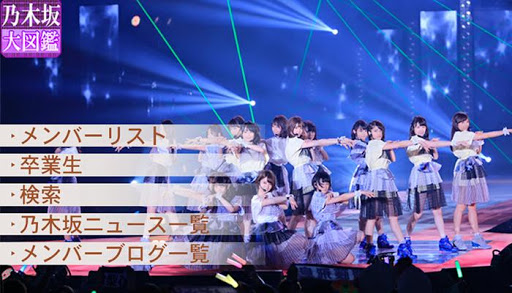 乃木坂大図鑑 Google Play のアプリ