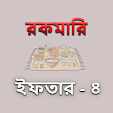রকমারঠ ইফতারঠ  -  ৪ icon