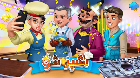 Ashpaz Sho: Tasty Cooking Game 0.5.6 screenshots 5