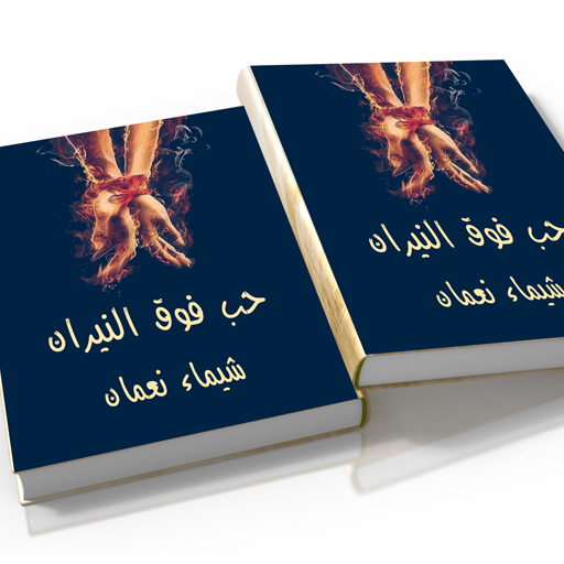 رواية حب فوق النيران logo