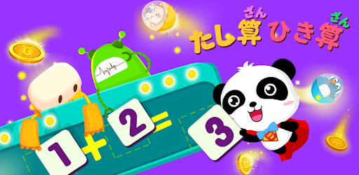 たし算ひき算ーbabybus 子ども向け算数の達人 Google Play のアプリ