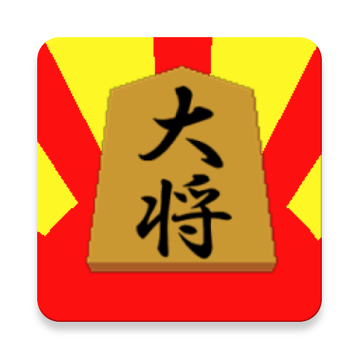 軍人将棋 二人対戦用 Google Play 上的应用