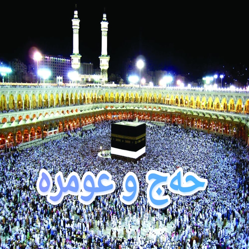 حه ج و عومره logo
