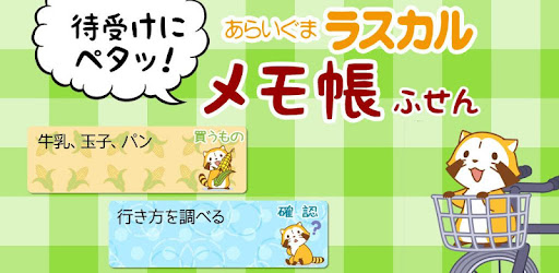 待受にメモ帳 あらいぐまラスカル かわいいメモ帳ウィジェット Google Play のアプリ