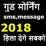 Top 50 Good Morning sms ,message ,shayri 2018 new icon