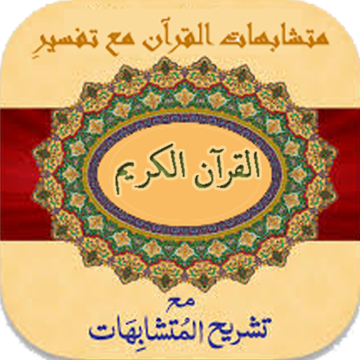 Quran Tafseer (Mutashabahat) 1.3 Icon