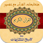 Quran Tafseer (Mutashabahat) Apk